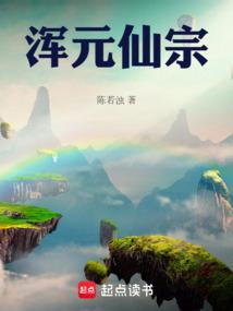 浑元仙宗libahao