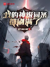 我的神级词条都刷满了(剑九两只眼)笔趣阁