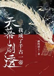 天幕剧透我成了千古一帝番外免费阅读