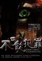 不可能犯罪诊断书TXT