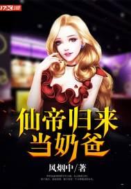 仙帝归来当奶爸李玄