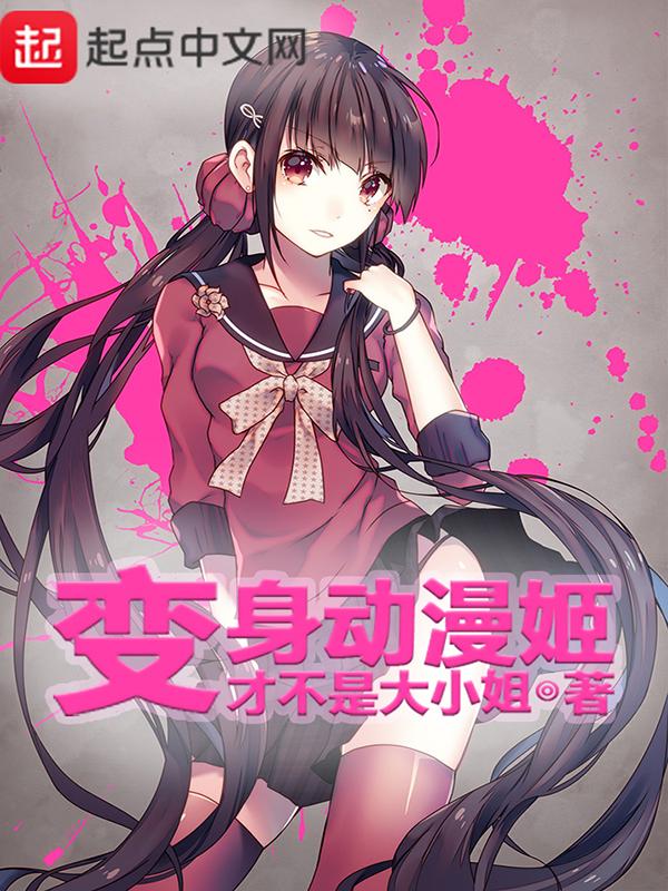 变身动漫姬起点