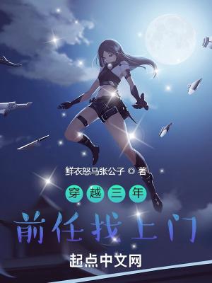 穿越三年前任找上门