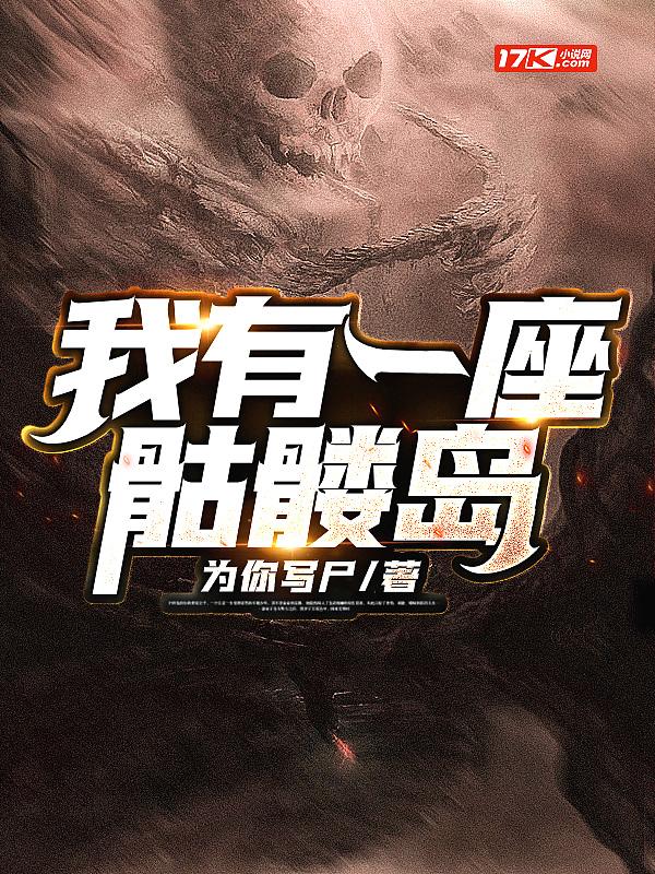 我有一座骷髅岛 李二苟