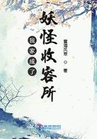 我家成了妖怪集散地