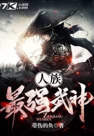 人族无敌最厉害的种族