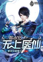 都市之无上仙医全文阅读