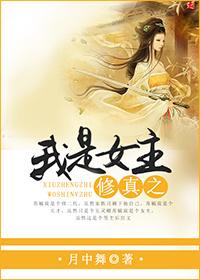 穿越之我是修真女