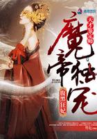 天才丹师腹黑帝尊心尖宠