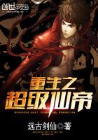 重生之超级仙帝百科