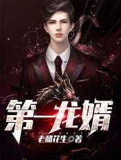第一龙婿动漫免费