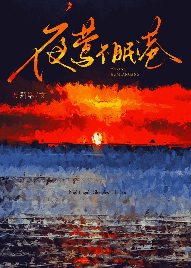 夜莺不来 夜莺不懂
