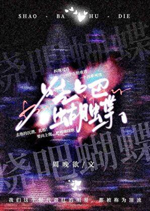 烧吧蝴蝶周晚免费阅读