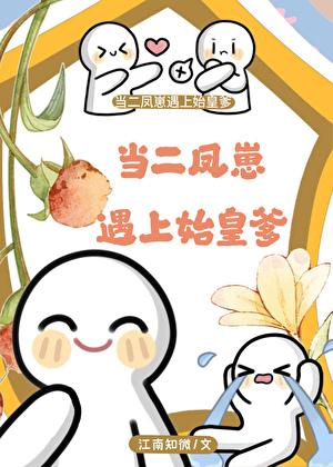 当二凤崽遇上始皇爹(江南知微)_