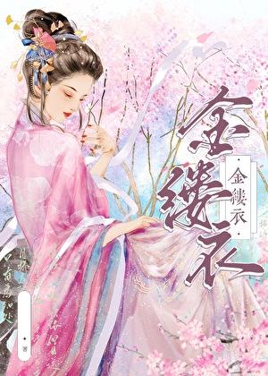 金缕衣的作者