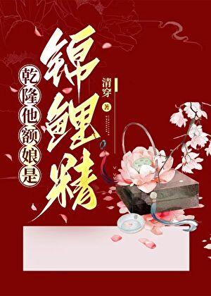 乾隆继皇后清穿