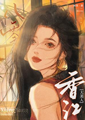 八零香江大美人刺棠免费阅读TXT