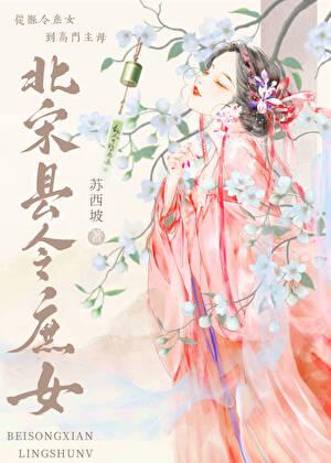 北宋县令庶女txt百度
