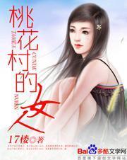 香艳桃花村