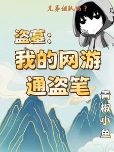 网游盗墓