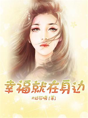 原来幸福就在身边