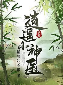 乡村逍遥小神医叶天林翠最新章节