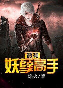 都市透视妖孽