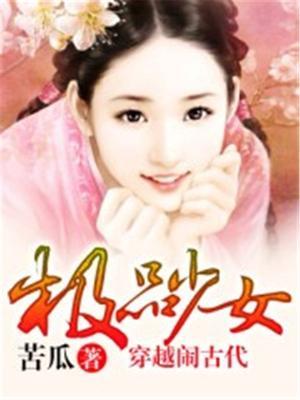 穿越极品女人