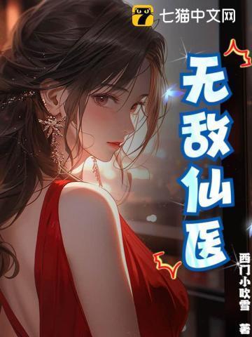 无敌仙医苏乘羽免费阅读