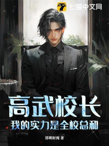 我的实力是全校总和免费