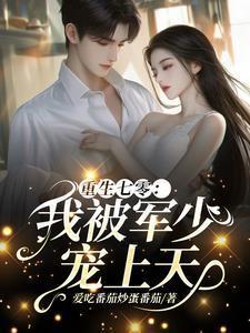 重生七零军少强势宠