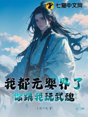 我都成元婴老祖了你跟我说这是武侠世界