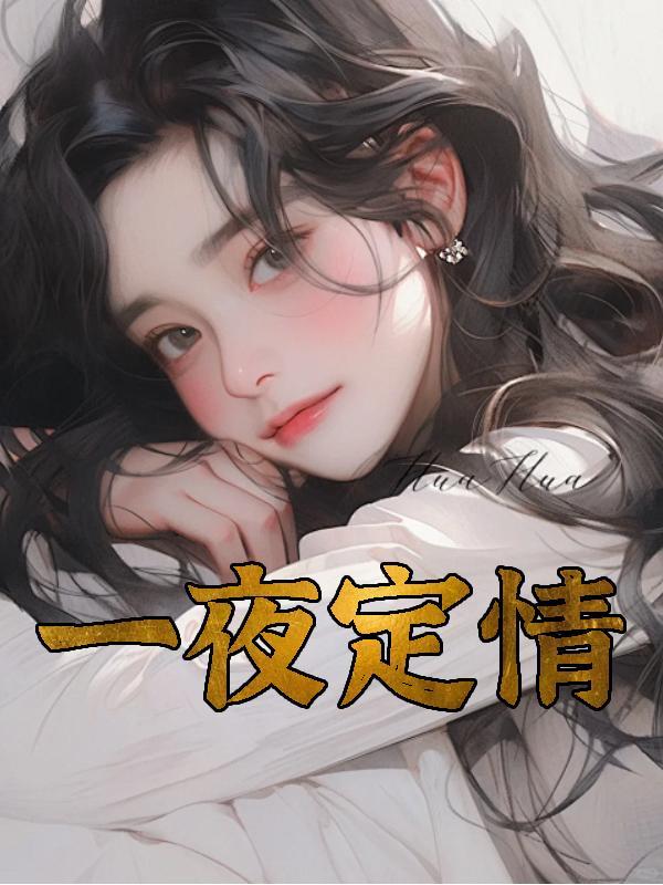 一夜定情阿晨免费阅读全文