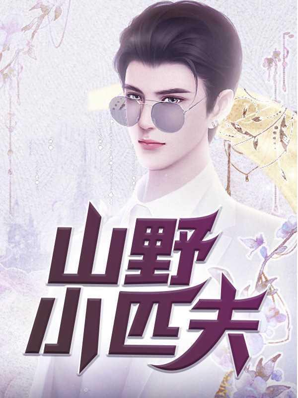 山野小匹夫笔趣阁