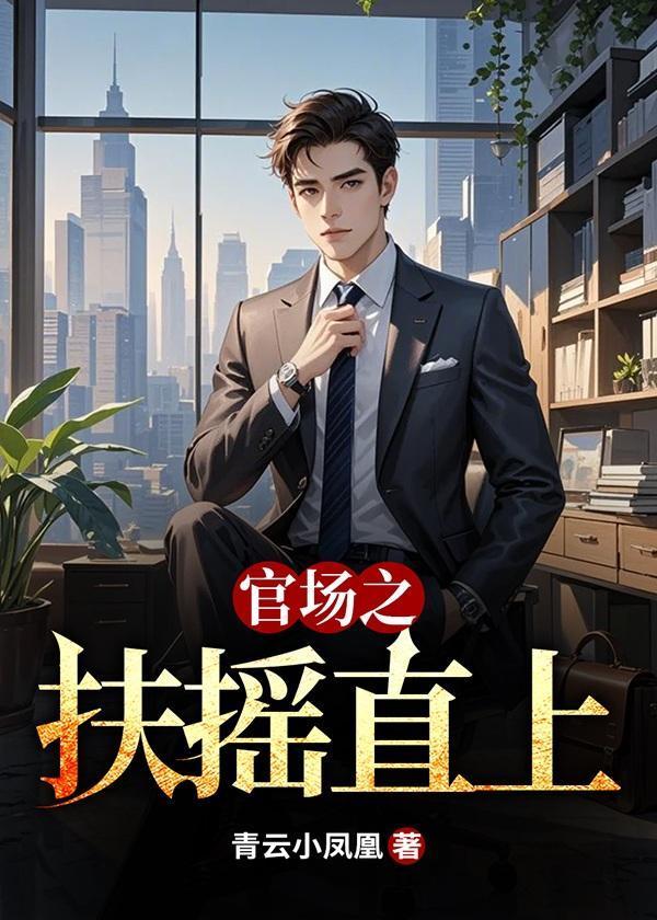 官场之扶摇直上张晨最后结局