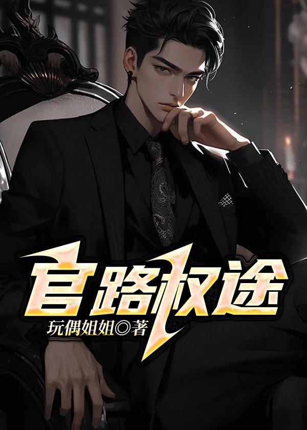 官路权途txt