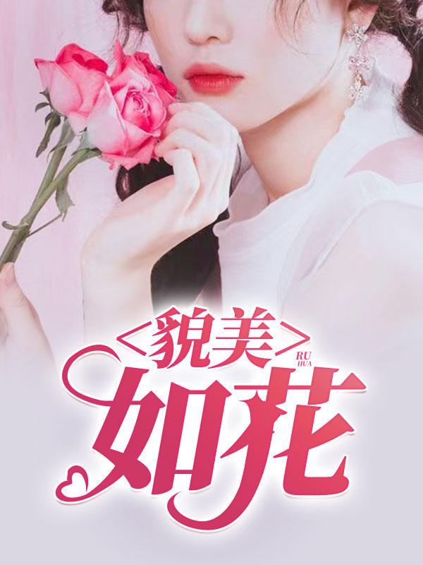 貌美如花同义词