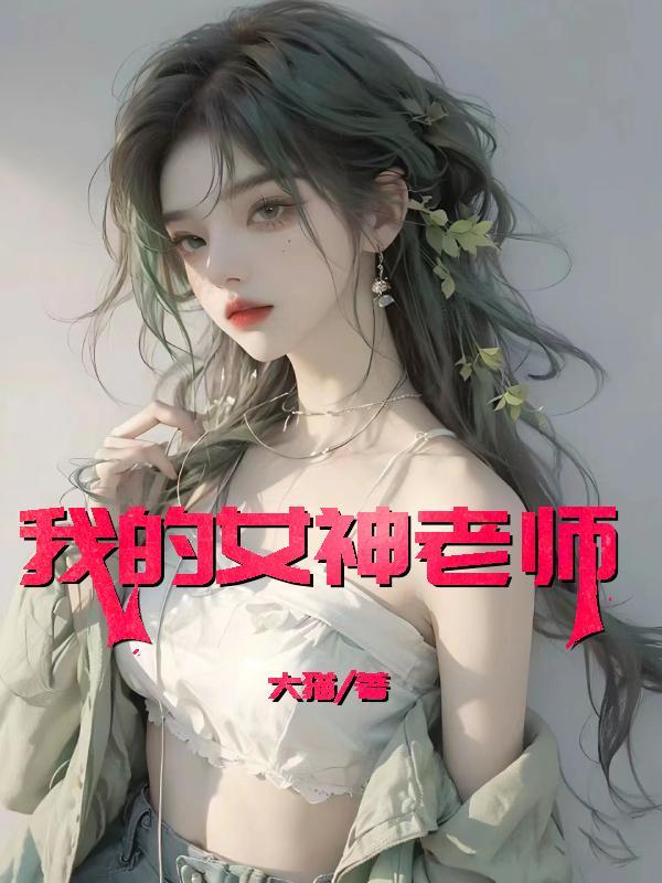 我的女神老师 韩琳