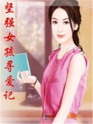 坚强女孩的励志的句子