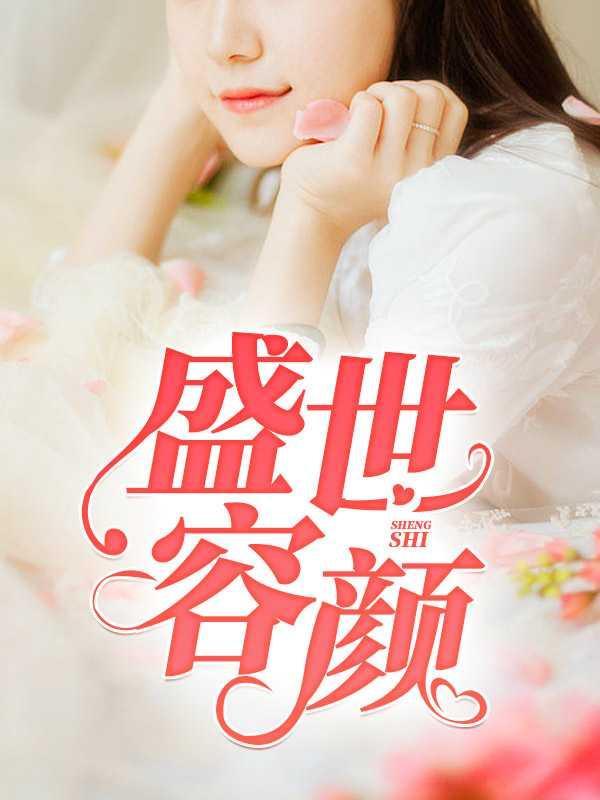 盛世容颜是不是成语