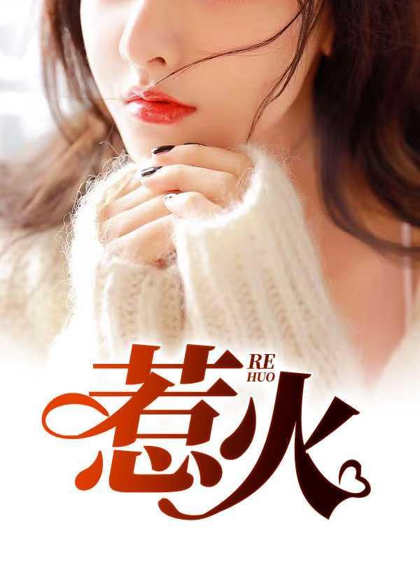 惹火娇妻