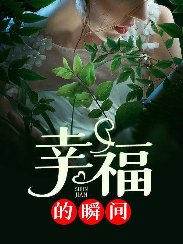 幸福的瞬间200字作文