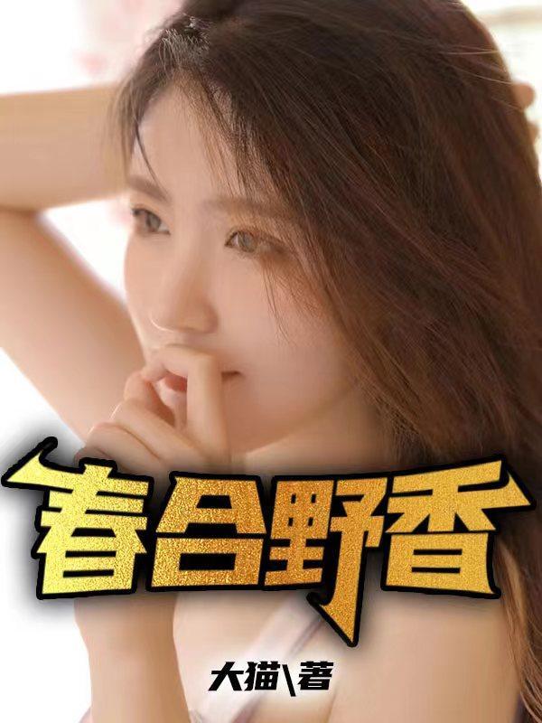 春野香医
