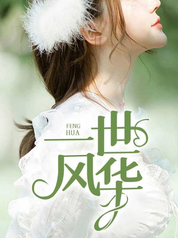 一世风华的意思