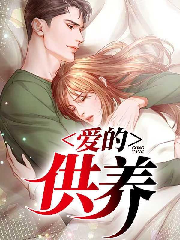 爱的供养再问