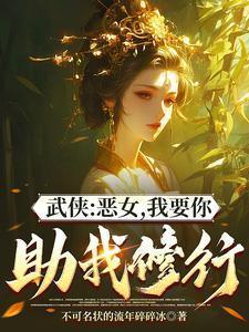 综武能看穿女侠恶念的我无敌了无删减笔趣阁