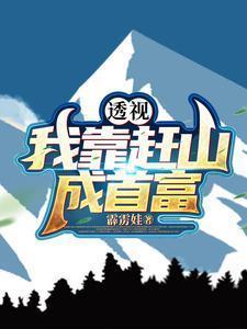 我靠穿梭位面敛财系统免费阅读