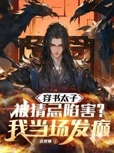 穿书太子咱们什么时候离婚