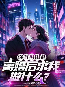 因男闺蜜离婚