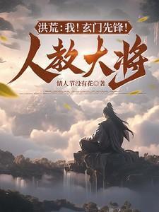 洪荒玄门首徒